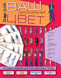 Ваш персональный цвет. Готовые решения для всех цветовых типов