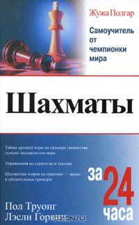 Шахматы за 24 часа.