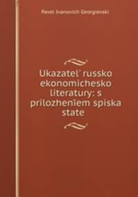 Указатель Русской экономической литературы: с приложением списка статей