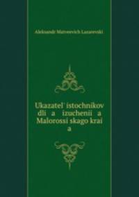 Указатель источников для изучения Малороссийского края