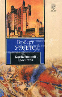 Когда спящий проснется. Уэллс Г.