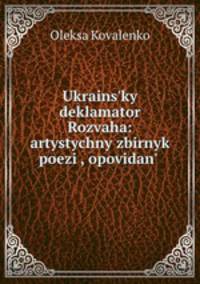 Ukrainsky deklamator Rozvaha: artystychny zbirnyk poezi, opovidan .