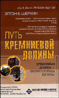 Путь Кремниевой долины - (Бизнес для новичков и экспертов)