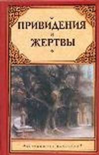 Привидения и жертвы