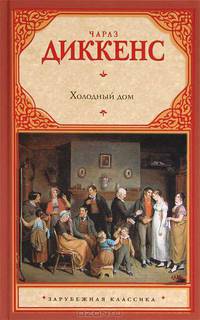 Холодный дом