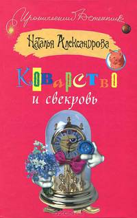 Коварство и свекровь