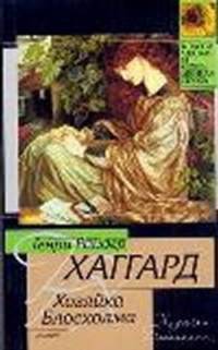 Хозяйка Блосхолма