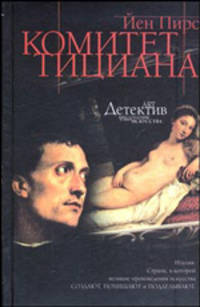 Комитет Тициана - (ART-детектив : преступления в мире искусства)