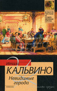 Невидимые города. Кальвино И.