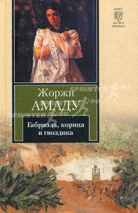 Габриэла, корица и гвоздика.