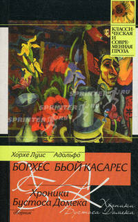 Хроники Бустоса Домека