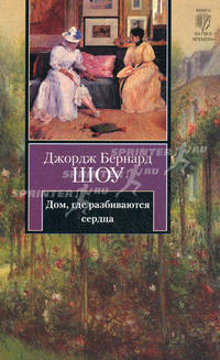 Дом, где разбиваются сердца: Пьеса. Новеллы. Шоу Б.
