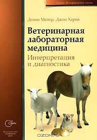 Ветеринарная лабораторная медицина. Интерпретация и диагностика