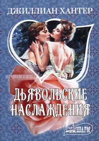 Дьявольские наслаждения.Роман.