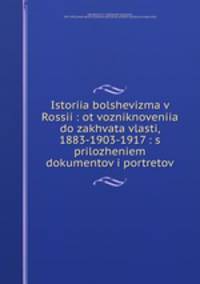 История большевизма в России. От возникновения до захвата власти 1883-1903-1917
