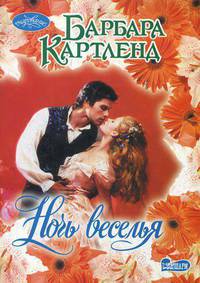 Ночь веселья.Роман.