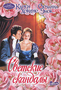 Светские скандалы.