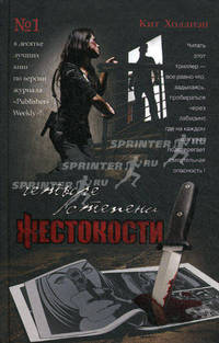 Четыре степени жестокости