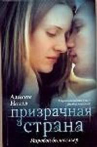 Призрачная страна.