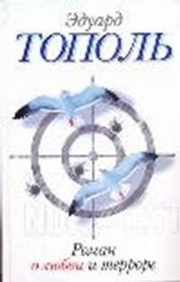 Роман о любви и терроре, или Двое в &quot;Норд-Осте&quot;