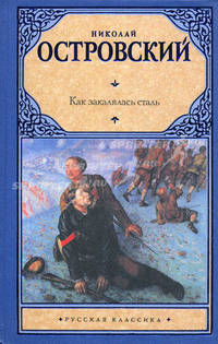 Как закалялась сталь