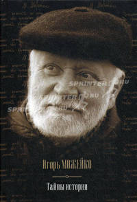Тайны истории. Тайны древнего мира; Тайны античного мира; Тайны Средневековья; Тайны нового времени; Тайны Руси; Тайны морей и островов