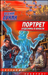 Портрет кудесника в юности. Взгляд со второй полки: Сборник. - (Звездный лабиринт)