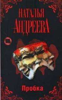 Пробка