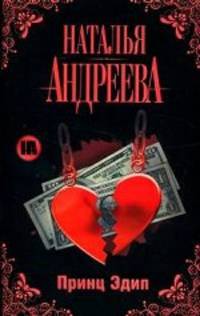 Принц Эдип.