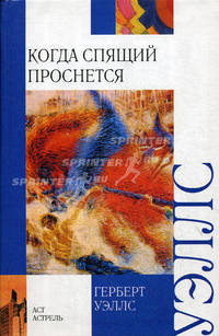 Когда спящий проснется