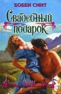 Свадебный подарок. Роман.