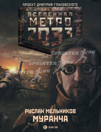 Метро 2033. Муранча.