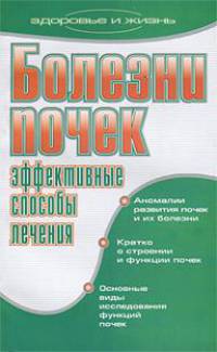 Болезни почек. Эффективные способы лечения