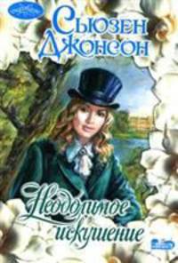 Неодолимое искушение - (Очарование)