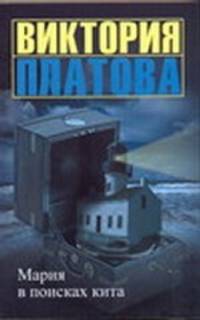 Мария в поисках кита.