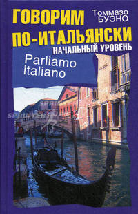 Parliamo italiano / Говорим по-итальянски. Начальный уровень