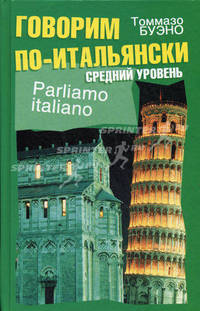 Parliamo italiano / Говорим по-итальянски. Средний уровень