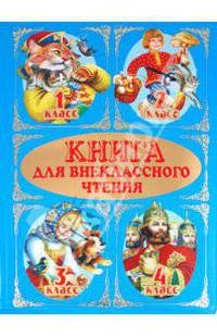 Книга для внеклассного чтения. 1-4 классы