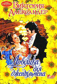 Ловушка для джентльмена: Роман. / Пер. с англ. В.Г. Тихомирова. - (Очарование)