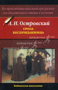 Гроза. Бесприданница