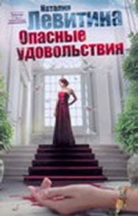 Опасные удовольствия