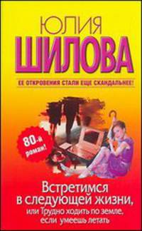 Встретимся в следующей жизни, или Трудно ходить по земле, если умеешь летать