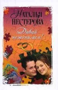 Давай поженимся!