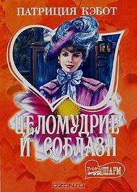 Целомудрие и соблазн: Роман. / Пер. с англ. Е.в. Погосян. - (Мини-Шарм)