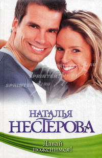 Давай поженимся! Роман.