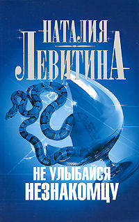 Не улыбайся незнакомцу