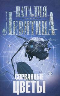 Сорванные цветы