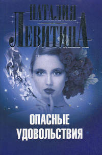 Опасные удовольствия (новое оформление)
