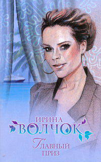 Главный приз.