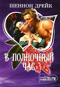 В полночный час: Роман. / Пер. с англ. - (Мини-Шарм)
